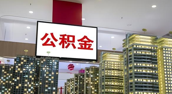 济源山东公积金代办（山东公积金贷款流程）